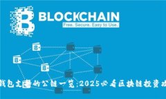 TP钱包支持的公链一览：2025必看区块链投资攻略