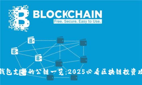 TP钱包支持的公链一览：2025必看区块链投资攻略
