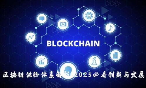 区块链供给体系解析：2025必看创新与发展