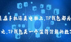 TP钱包（TokenPocket）是一个多链数字资产钱包，广