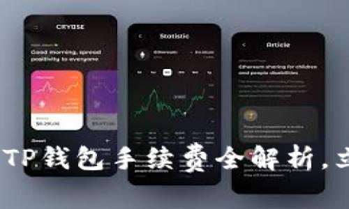 2025必看：欧易转TP钱包手续费全解析，立即了解省钱技巧！