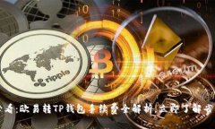 2025必看：欧易转TP钱包手续费全解析，立即了解