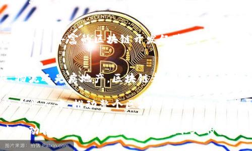 中国的区块链产业在过去几年中发展迅速，吸引了大量的初创企业和传统企业投入。这些公司覆盖了区块链技术的多个领域，包括金融、供应链管理、数字身份、版权保护、智能合约等。以下是一些在中国区块链领域具有代表性的公司。

### 1. **火币网（Huobi）**
火币网是成立于2013年的数字货币交易平台，总部位于北京。它最初以比特币交易为主，逐渐扩展到多种数字资产的交易。火币不仅在交易所业务上取得了成功，还积极参与区块链项目的孵化，为新兴项目提供资金和技术支持。

### 2. **OKEx**
OKEx是另一家知名的数字资产交易平台，成立于2014年，总部在马耳他，但其业务根基仍在中国。OKEx不仅提供现货交易，还提供期货、杠杆交易等多种金融产品。为了推动区块链技术的应用，OKEx还推出了自己的区块链平台和各种延伸产品。

### 3. **中币（ZB.com）**
中币成立于2017年，是一个国际化的数字资产交易平台。其特色在于提供丰富的交易对和高效的交易体验。不仅如此，中币也在积极布局区块链技术的应用，通过合作和技术引入推动产业发展。

### 4. **链家网（Lianjia）**
链家网是一家房地产交易服务平台，它在区块链技术上进行了前瞻性的探索。链家通过区块链技术来记录房产交易信息，确保信息的真实性和不可篡改性，从而提高交易的安全性和透明度。

### 5. **NBS钱包**
NBS钱包是一个去中心化的钱包，支持多种数字货币的管理。NBS钱包通过区块链技术确保用户资产的安全，并提供便捷的资产管理功能。

### 6. **小蚁（NEO）**
小蚁，是中国的一个公共区块链项目，成立于2014年。它以创建智能经济为目标，致力于通过区块链和数字资产为传统经济赋能。NEO提供的智能合约平台，可以广泛应用于各种行业，包括金融、物流、版权等。

### 7. **分布式网络（Dapp）**
分布式网络是一个去中心化的应用程序平台，允许开发者在其上创建和发布DApp。它通过智能合约实现去中心化的数据存储和共享，提升了数据的安全性和私密性。

### 8. **区块链研究院（Blockchain Research Institute）**
区块链研究院致力于推动区块链技术的研究与应用。它的工作包括组织行业会议、发布研究报告、推动政府和企业之间的合作等，旨在促进区块链技术的普及与发展。

### 9. **万向区块链**
万向区块链是万向集团旗下的子公司，专注于区块链技术的研发与应用。它致力于构建一个完整的区块链生态系统，并积极探索区块链在金融、物流、物联网等领域的应用。

### 10. **寻链（XunChain）**
寻链是一家专注于区块链技术的创新型公司，致力于提供区块链解决方案，帮助传统企业实现数字化转型。其技术团队拥有丰富的区块链开发经验，为多个行业提供了成功的区块链应用案例。

### 段落总结
随着区块链技术的发展，越来越多的中国企业开始意识到这一技术可以为他们的业务带来的巨大潜力。无论是金融、物流还是房地产，区块链都能够通过其去中心化、透明和安全的特性，促进各行业的创新与进步。此外，政府的支持和政策的引导也在推动区块链产业的发展。

为此，中国的区块链团队和公司不仅需要在技术上不断创新，更需要加强与国际市场的沟通与合作，通过培养更多的专业人才，推动整个区块链生态的健康发展。

综上所述，中国的区块链公司正在蓬勃发展，它们未曾止步于单一的业务模型，而是在积极探索如何通过区块链技术推动各个行业的创新。相信在不久的将来，区块链将会在中国的经济与社会生活中发挥更加重要的作用。
