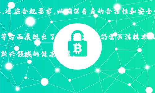 区块链金融作品的特征可以从多个角度进行分析，包括技术特征、市场特征、风险特征以及法律法规特征等。以下是对这些特征的具体解析。

一、技术特征
区块链技术作为一种分布式账本技术，具有去中心化、透明性和不可篡改性等独特特征。首先，其去中心化的特性使得交易不再依赖于中央机构，降低了单点故障的风险。这一点在金融领域尤为重要，因为传统金融系统通常依赖中央银行或金融机构进行监管和清算。

其次，区块链的透明性意味著所有参与者都可以查看交易记录。每一笔交易都会被记录在区块链上，并且任何人都可以通过相应的地址进行查阅。这种透明性不仅提升了信任度，还增强了金融交易的可追溯性。

最后，区块链的不可篡改性意味着一旦信息被写入区块链，就无法被任何人更改。这对金融行业至关重要，因为它减少了欺诈和操控的可能性。这种特性使得区块链技术在身份验证和合规性方面展现出了巨大的潜力。

二、市场特征
区块链金融的市场特征可从多个方面进行分析。首先，市场参与者的多样性是一个显著特点。除了传统金融机构外，各类科技公司、初创企业、甚至是个人投资者都积极参与于区块链金融的创新。这种多样性不仅促进了市场的快速发展，也引入了更多的创新思想。

其次，区块链金融作品往往通过Token（代币）的形式进行融资。Token的发行与交易为投资者提供了新的投资渠道，同时也为项目方提供了新的融资方式。由于Token的流动性强，投资者可以更方便地实现资产的买卖，这增强了市场的吸引力。

此外，市场的全球化特征也非常明显。区块链技术的去中心化和跨国特性使得金融服务不再受到地理位置的限制。通过区块链，用户可以在任何地方以较低的成本进行跨境交易，极大提高了资金的流动效率。

三、风险特征
然而，尽管区块链金融有众多优点，但也面临着多种风险。首先是技术风险。区块链技术仍在不断发展，现有系统可能存在漏洞，导致安全事故的发生。此外，用户对技术的理解和掌握程度也差异较大，潜在的操作错误可能会导致资产损失。

其次是市场风险。由于区块链金融市场仍处于早期阶段，波动性较大，价格剧烈波动可能导致投资者面临巨大损失。而且，缺乏合规监管的市场环境也增加了投资的不确定性，投资者需要增强风险意识。

此外，监管风险也是区块链金融必须面对的重要挑战。各国对区块链技术和加密货币的监管政策尚未统一，部分国家甚至采取了禁令措施。这种环境下，项目方的合规性亟需重视，投资者在参与时也需谨慎考虑相关国家的法律风险。

四、法律法规特征
在法律法规特征方面，区块链金融面临的挑战主要体现在合规性不足和法律框架不健全上。由于区块链技术的去中心化属性，现有的法律体系往往难以适应。这意味着很多金融活动缺乏法律约束与保护，投资者的利益可能受到侵害。

同时，各国对区块链的认知和态度不同，导致监管政策的差异，部分国家展现出较为开放的态度，鼓励创新，而另一些国家则保持谨慎，甚至封杀相关项目。这样的法律环境不仅影响了项目的存续和发展，也令投资者面临法规风险和合规风险。

因此，加强对区块链金融作品的法律法规研究，推动相关法律的完善显得尤为重要。行业内的企业和参与者必须关注法律动态，适应合规要求，以确保自身的合法性和安全性。

五、结语
综上所述，区块链金融作品具有独特的技术特征、市场特征、风险特征以及法律法规特征。尽管其在去中心化、透明性和安全性等方面展现出了巨大潜力，但仍需关注技术风险、市场波动风险以及合规性问题。未来，随着技术的不断发展和法律体系的健全，区块链金融有望迎来更加广阔的发展空间。

因此，无论是投资者、项目方还是监管机关，都需要以开放和谨慎的态度，积极应对伴随区块链金融创新而来的挑战，确保这一新兴领域的健康发展。

区块链,金融,技术,风险/guanjianci  
2025必看：区块链金融的特征与未来展望