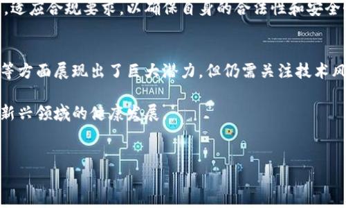区块链金融作品的特征可以从多个角度进行分析，包括技术特征、市场特征、风险特征以及法律法规特征等。以下是对这些特征的具体解析。

一、技术特征
区块链技术作为一种分布式账本技术，具有去中心化、透明性和不可篡改性等独特特征。首先，其去中心化的特性使得交易不再依赖于中央机构，降低了单点故障的风险。这一点在金融领域尤为重要，因为传统金融系统通常依赖中央银行或金融机构进行监管和清算。

其次，区块链的透明性意味著所有参与者都可以查看交易记录。每一笔交易都会被记录在区块链上，并且任何人都可以通过相应的地址进行查阅。这种透明性不仅提升了信任度，还增强了金融交易的可追溯性。

最后，区块链的不可篡改性意味着一旦信息被写入区块链，就无法被任何人更改。这对金融行业至关重要，因为它减少了欺诈和操控的可能性。这种特性使得区块链技术在身份验证和合规性方面展现出了巨大的潜力。

二、市场特征
区块链金融的市场特征可从多个方面进行分析。首先，市场参与者的多样性是一个显著特点。除了传统金融机构外，各类科技公司、初创企业、甚至是个人投资者都积极参与于区块链金融的创新。这种多样性不仅促进了市场的快速发展，也引入了更多的创新思想。

其次，区块链金融作品往往通过Token（代币）的形式进行融资。Token的发行与交易为投资者提供了新的投资渠道，同时也为项目方提供了新的融资方式。由于Token的流动性强，投资者可以更方便地实现资产的买卖，这增强了市场的吸引力。

此外，市场的全球化特征也非常明显。区块链技术的去中心化和跨国特性使得金融服务不再受到地理位置的限制。通过区块链，用户可以在任何地方以较低的成本进行跨境交易，极大提高了资金的流动效率。

三、风险特征
然而，尽管区块链金融有众多优点，但也面临着多种风险。首先是技术风险。区块链技术仍在不断发展，现有系统可能存在漏洞，导致安全事故的发生。此外，用户对技术的理解和掌握程度也差异较大，潜在的操作错误可能会导致资产损失。

其次是市场风险。由于区块链金融市场仍处于早期阶段，波动性较大，价格剧烈波动可能导致投资者面临巨大损失。而且，缺乏合规监管的市场环境也增加了投资的不确定性，投资者需要增强风险意识。

此外，监管风险也是区块链金融必须面对的重要挑战。各国对区块链技术和加密货币的监管政策尚未统一，部分国家甚至采取了禁令措施。这种环境下，项目方的合规性亟需重视，投资者在参与时也需谨慎考虑相关国家的法律风险。

四、法律法规特征
在法律法规特征方面，区块链金融面临的挑战主要体现在合规性不足和法律框架不健全上。由于区块链技术的去中心化属性，现有的法律体系往往难以适应。这意味着很多金融活动缺乏法律约束与保护，投资者的利益可能受到侵害。

同时，各国对区块链的认知和态度不同，导致监管政策的差异，部分国家展现出较为开放的态度，鼓励创新，而另一些国家则保持谨慎，甚至封杀相关项目。这样的法律环境不仅影响了项目的存续和发展，也令投资者面临法规风险和合规风险。

因此，加强对区块链金融作品的法律法规研究，推动相关法律的完善显得尤为重要。行业内的企业和参与者必须关注法律动态，适应合规要求，以确保自身的合法性和安全性。

五、结语
综上所述，区块链金融作品具有独特的技术特征、市场特征、风险特征以及法律法规特征。尽管其在去中心化、透明性和安全性等方面展现出了巨大潜力，但仍需关注技术风险、市场波动风险以及合规性问题。未来，随着技术的不断发展和法律体系的健全，区块链金融有望迎来更加广阔的发展空间。

因此，无论是投资者、项目方还是监管机关，都需要以开放和谨慎的态度，积极应对伴随区块链金融创新而来的挑战，确保这一新兴领域的健康发展。

区块链,金融,技术,风险/guanjianci  
2025必看：区块链金融的特征与未来展望