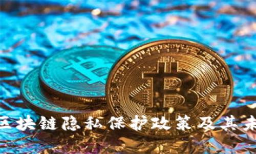 2025必看：区块链隐私保护政策及其未来发展趋势