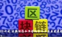 2025必看：区块链隐私保护政策及其未来发展趋势