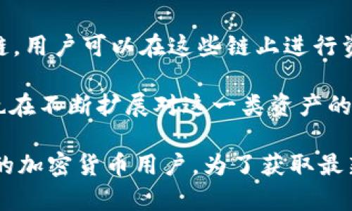 TP钱包（TokenPocket）是一款多资产钱包，支持多种区块链和数字资产。具体支持的币种和区块链类型可能会随着市场的发展而变化，但一般而言，TP钱包支持的币种包括：

1. **以太坊及ERC-20代币**：TP钱包支持以太坊网络及其上的所有ERC-20代币。这使得用户能够存储和管理以太坊相关的资产。

2. **比特币**：作为最初和最流行的加密货币，比特币自然在TP钱包支持的币种列表中。

3. **波场TRC20代币**：TP钱包还支持波场网络上的TRC20代币，这是波场生态系统中的一种代币标准。

4. **EOS、Chainlink、IOST等多种公链**：TP钱包支持多个不同的区块链，用户可以在这些链上进行资产管理和交易。

5. **NFT和其他数字资产**：随着NFT（非同质化代币）的兴起，TP钱包也在不断扩展对这一类资产的支持。

总体而言，TP钱包当前支持的币种和资产类型非常丰富，适合不同需求的加密货币用户。为了获取最新的信息，最好参考TP钱包的官方公告或网站。