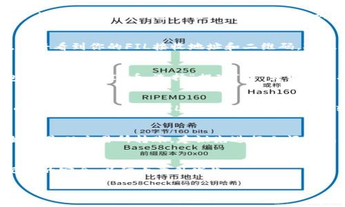 将FIL币存入TP钱包的过程其实相对简单。以下是详细的操作步骤和说明：

步骤一：下载和安装TP钱包
首先，如果你还没有TP钱包，请前往应用商店（Android或iOS）搜索“TP钱包”，并下载安装。TP钱包是一款多币种支持的钱包，支持FIL等多种数字资产。

步骤二：创建或导入钱包
打开TP钱包应用后，你会看到一个选项，可以选择创建新钱包或导入现有钱包。如果你是第一次使用，选择“创建新钱包”，确保记录好助记词，确保钱包的安全性。如果你已有钱包，可以选择“导入钱包”，输入助记词完成导入。

步骤三：获取FIL币的接收地址
在TP钱包的主界面，找到FIL币的图标并点击进入。在这里，你会看到一个“接收”按钮。点击此按钮，你将看到你的FIL接收地址和二维码。对此地址进行复制或记住，以便后续转账使用。

步骤四：将FIL币从交易所或其他钱包转入TP钱包
如果你的FIL币存放在交易所，如Coinbase、Binance等，登录你的交易所账户并导航到资产或钱包部分，找到FIL币，选择“提现”或“转出”。在提现页面，将你在TP钱包中获取的FIL接收地址粘贴到地址框中，填写转账金额，确认后提交请求。

步骤五：确认转账并等待到账
提交转账请求后，通常需要几分钟到几个小时的时间，具体时间取决于网络状况。你可以在TP钱包的钱包主界面查看FIL的余额变化，以确认转账是否成功。

注意事项
在进行任何转账之前，请务必检查接收地址是否正确，确保地址的有效性，以避免资产损失。此外，如果是从交易所转账，建议先进行小额测试转账，确认无误后再进行大额转账。

总结
通过以上步骤，你可以轻松地将FIL币存入TP钱包。记得定期查看你的钱包安全性，并保持备份助记词的安全，以防止意外发生。

如果你对使用TP钱包还有任何疑问，可以参考TP钱包的官方网站或社区获取更多帮助和信息。