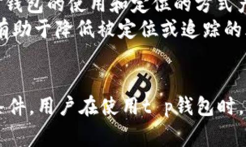 关于“t p钱包能被警方定位吗”这一问题，我们可以从多个角度进行探讨。随着数字货币和电子支付的普及，越来越多的人开始使用不同类型的钱包来进行交易。然而，安全性和隐私性的问题也引发了广泛的讨论。

一、t p钱包的基本概念
t p钱包是一种电子钱包，允许用户存储、管理和交易数字货币。它通常具有高安全性和匿名性，以保护用户的财务隐私。不同于传统的银行账户，t p钱包使用加密技术来确保交易的安全性和用户的身份隐私。

二、警方如何进行定位
首先，警方定位的条件主要依赖于数据的获取。如果t p钱包的使用者在进行交易时，没有采取适当的隐私保护措施（例如使用虚拟私人网络VPN或假名进行注册），则其活动记录可能会被追踪。
因此，基于区块链技术的所有交易记录都是公开透明的，理论上任何人都可以查看这些交易。然而，匿名性是t p钱包的一个重要卖点，这样可能会使追踪变得更加复杂。

三、定位的法律依据
在实际操作中，警方必须遵循法律程序，例如获取传票或法院命令，以合法方式获取用户的数据。此外，钱包提供商可能会被要求配合执法机关，提供相关的账户信息和交易记录。根据各国法律的不同，相关的隐私保护措施也会有所不同。

四、t p钱包的隐私保护措施
在使用t p钱包时，用户可以采取一些隐私保护措施来增加被定位的难度。例如，用户可以使用去中心化的钱包，这类钱包不需要用户提供个人信息。
此外，使用数字货币时，用户可以选择性地使用一次性地址进行交易，每次交易生成一个新的地址，这样可以有效地保护用户的真实身份信息。

五、警方定位的可能性分析
尽管t p钱包具备较高的匿名性，但并不意味着它绝对无法被警方定位。在一些情况下，如果用户的其他行为（例如社交媒体上的活动或在现实生活中的行为）与其数字货币交易产生关联，那么警方可能会利用这些信息来进行追踪。
因此，用户在使用t p钱包时，应该时刻保持警惕，牢记随时可能会被追踪的风险。用户应当合理地管理自己的隐私，以降低被追踪的可能性。

六、未来趋势与建议
未来，随着技术的发展，钱包的隐私保护措施将不断更新。用户需要了解新技术可能带来的风险和机遇。此外，法律法规的变化也可能会对钱包的使用和定位的方式产生影响。因此，用户在选择t p钱包时，应关注其技术背景、隐私政策和合规性。
最后，为了保护自己的隐私，用户应该养成良好的安全习惯，定期更新钱包软件，使用复杂密码，并搭配双重身份验证等安全措施。这些将有助于降低被定位或追踪的风险。

总结
总体而言，t p钱包的定位问题是个复杂的议题。在大多数情况下，警方是有可能通过合法的途径定位用户的，但这需要满足一定的法律条件。用户在使用t p钱包时，应充分了解相关的隐私保护措施，以确保自己的安全和隐私。同时，随着技术和法律的不断发展，用户也需保持对钱包技术的关注与更新。