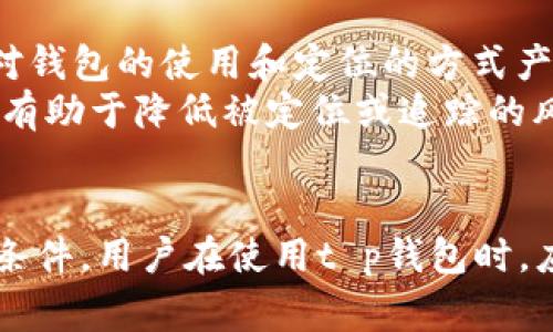 关于“t p钱包能被警方定位吗”这一问题，我们可以从多个角度进行探讨。随着数字货币和电子支付的普及，越来越多的人开始使用不同类型的钱包来进行交易。然而，安全性和隐私性的问题也引发了广泛的讨论。

一、t p钱包的基本概念
t p钱包是一种电子钱包，允许用户存储、管理和交易数字货币。它通常具有高安全性和匿名性，以保护用户的财务隐私。不同于传统的银行账户，t p钱包使用加密技术来确保交易的安全性和用户的身份隐私。

二、警方如何进行定位
首先，警方定位的条件主要依赖于数据的获取。如果t p钱包的使用者在进行交易时，没有采取适当的隐私保护措施（例如使用虚拟私人网络VPN或假名进行注册），则其活动记录可能会被追踪。
因此，基于区块链技术的所有交易记录都是公开透明的，理论上任何人都可以查看这些交易。然而，匿名性是t p钱包的一个重要卖点，这样可能会使追踪变得更加复杂。

三、定位的法律依据
在实际操作中，警方必须遵循法律程序，例如获取传票或法院命令，以合法方式获取用户的数据。此外，钱包提供商可能会被要求配合执法机关，提供相关的账户信息和交易记录。根据各国法律的不同，相关的隐私保护措施也会有所不同。

四、t p钱包的隐私保护措施
在使用t p钱包时，用户可以采取一些隐私保护措施来增加被定位的难度。例如，用户可以使用去中心化的钱包，这类钱包不需要用户提供个人信息。
此外，使用数字货币时，用户可以选择性地使用一次性地址进行交易，每次交易生成一个新的地址，这样可以有效地保护用户的真实身份信息。

五、警方定位的可能性分析
尽管t p钱包具备较高的匿名性，但并不意味着它绝对无法被警方定位。在一些情况下，如果用户的其他行为（例如社交媒体上的活动或在现实生活中的行为）与其数字货币交易产生关联，那么警方可能会利用这些信息来进行追踪。
因此，用户在使用t p钱包时，应该时刻保持警惕，牢记随时可能会被追踪的风险。用户应当合理地管理自己的隐私，以降低被追踪的可能性。

六、未来趋势与建议
未来，随着技术的发展，钱包的隐私保护措施将不断更新。用户需要了解新技术可能带来的风险和机遇。此外，法律法规的变化也可能会对钱包的使用和定位的方式产生影响。因此，用户在选择t p钱包时，应关注其技术背景、隐私政策和合规性。
最后，为了保护自己的隐私，用户应该养成良好的安全习惯，定期更新钱包软件，使用复杂密码，并搭配双重身份验证等安全措施。这些将有助于降低被定位或追踪的风险。

总结
总体而言，t p钱包的定位问题是个复杂的议题。在大多数情况下，警方是有可能通过合法的途径定位用户的，但这需要满足一定的法律条件。用户在使用t p钱包时，应充分了解相关的隐私保护措施，以确保自己的安全和隐私。同时，随着技术和法律的不断发展，用户也需保持对钱包技术的关注与更新。