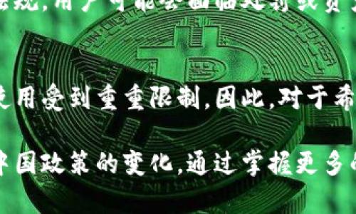 关于t p钱包在国内是否能够使用的问题，首先，我们需要对t p钱包进行简单的了解。t p钱包是一种基于区块链技术的数字钱包，主要用于存储和管理加密货币。随着数字货币的快速发展，许多人都开始关注和使用这类钱包，以便进行数字资产的交易和管理。

t p钱包的背景与功能
t p钱包的主要功能包括加密货币的存储、交易以及转账等。然而，具体的可用性则取决于各国对加密货币的监管政策。在一些国家，t p钱包可以方便地用于交易和转账，而在另一些国家，可能会面临法律和政策的限制。

中国的加密货币政策
在探讨t p钱包在中国是否能用之前，我们必须先了解中国的加密货币政策。自2017年以来，中国政府对加密货币采取了一系列严格的监管措施，包括禁止ICO（首次代币发行）和关闭国内的加密货币交易所。因此，许多加密货币相关活动在国内是受到限制的。

t p钱包在国内的使用现状
如今，t p钱包在中国的使用情况显得颇为复杂。尽管有人通过各种方式尝试使用t p钱包进行加密货币交易，但由于面临法律风险，许多用户还是选择不在国内使用此类钱包。尤其是一旦涉及到与法币之间的交易，通常会面临更为严厉的监管措施。

用户面临的风险
对于仍然尝试使用t p钱包的用户来说，风险是不可忽视的。首先，使用此类钱包进行交易可能会违反当地的法律法规，用户可能会面临处罚或资产被冻结的风险。此外，数字货币市场的波动性也很大，投资者有可能面临巨大的经济损失。

总结及建议
综上所述，虽然t p钱包在技术上是可以使用的，但由于中国政府对加密货币的严格监管，这种钱包在国内的实际使用受到重重限制。因此，对于希望在国内使用t p钱包的用户，建议谨慎行事，仔细了解相关法律法规，以避免可能的风险和损失。

如果你仍然对t p钱包感兴趣，不妨关注一下加密货币市场的动态，了解其他国家如何对待加密货币，并密切关注中国政策的变化。通过掌握更多的信息，或许可以在未来找到合适的方式来使用t p钱包。