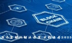 TP钱包币不显示金额的解决方案：立即查看2025年