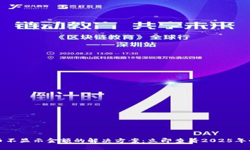 TP钱包币不显示金额的解决方案：立即查看2025年必备技巧