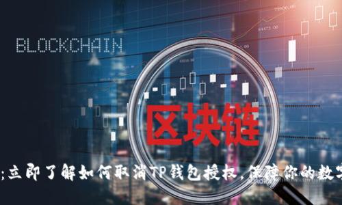 2025必看：立即了解如何取消TP钱包授权，保障你的数字资产安全