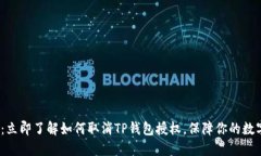 2025必看：立即了解如何取消TP钱包授权，保障你