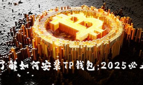 立即了解如何安装TP钱包：2025必看指南