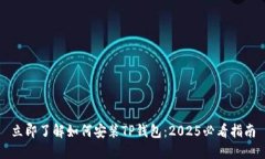 立即了解如何安装TP钱包：2025必看指南