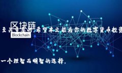 注意：以下内容仅供参考，请在进行任何数字资