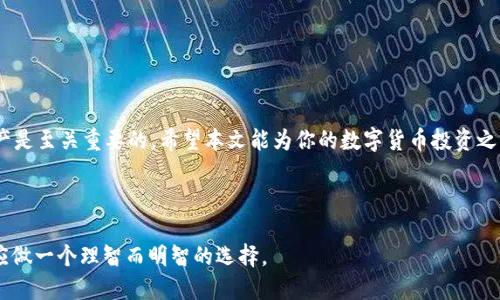 注意：以下内容仅供参考，请在进行任何数字资产操作前，确保您了解相关风险，并遵循您所在地区的法律法规。

如何将SHIB币提取到TP钱包：2025的必看指南

在数字货币愈发普及的今天，许多投资者开始涉足各种加密资产，其中SHIB币（柴犬币）因其社区支持和庞大的用户基础而受到广泛关注。如果你正在寻找一种简便而安全的方式将SHIB币提取到TP钱包，你来对地方了！本文将详细介绍提币的整个过程，以及在此过程中需要注意的各个环节。 

什么是SHIB币？为什么你需要将其提取到TP钱包？

SHIB币是一种基于以太坊区块链的去中心化加密货币，它以其低价和大社区而受到广泛关注。作为“狗狗币”的模仿者，SHIB币不仅吸引了许多投机者，也成为了一种社区驱动的投资工具。

TP钱包是一款广受欢迎的多币种钱包，支持多种加密货币，包括SHIB币。将SHIB币转移到TP钱包可以让你更好地管理资产，增加安全性，并享受TP钱包所提供的各种功能，如交易、抵押和NFT支持。

步骤一：准备你的TP钱包

首先，你需要确保你的TP钱包已经下载并安装在你的设备上。可以通过官网或各大应用商城获得最新版本。在注册并完成必要的身份验证后，请确保记下你的助记词和私钥，以备不时之需。

为了确保安全性，请定期更新你的钱包密码，并启用两步验证功能。通过这些措施，你可以更好地保护你的数字资产。

步骤二：获取你的TP钱包地址

在将SHIB币转移到TP钱包之前，首先需要获取你的TP钱包的接收地址。打开TP钱包，选择SHIB币，点击“接收”按钮。此时，系统将生成你的专属地址，可以通过二维码或文本形式复制。

请务必确保地址的准确性，不要向错误的地址发送加密货币，这可能会导致资产永久丢失。

步骤三：在交易所提币

一旦你拥有了TP钱包的接收地址，接下来你需要登录你所持有SHIB币的交易所账户，比如币安、火币或其他平台。选择提币功能，输入你之前复制的TP钱包地址，并输入提币的数量。

在确认信息无误后，你将需要进行身份验证，通常包括电子邮件或手机短信的验证。通过后，提交提币申请，等待系统处理。

步骤四：监控提币状态

提币过程可能需要几个小时，通常取决于区块链网络的拥堵情况。一旦提币成功，你将在TP钱包中看到你的SHIB币余额更新。

此外，为了确保顺利提币，你还应检查交易所的提币规则，包括最低提币数量、手续费等信息。

常见问题解答

1. 提币时会遇到哪些问题？

提币过程中可能会遇到网络延迟、地址错误、交易所的提币限制等问题。务必详细阅读交易所的相关说明，以免造成不必要的损失。

2. 为什么TP钱包相较于其他钱包更为安全？

TP钱包支持多种加密货币，并且提供了一系列安全功能如密码保护、助记词以及不断更新的安全协议。这些功能使得用户的资金能得到有效保护。

安全提示与建议

尽管加密货币的市场波动性极大，但十分重要的是你要保持冷静和理性。在提币或购买SHIB币之前，一定要对市场进行充分调查和分析。此外，做好资产配置，避免将所有的资金放在单一资产上，以减少风险。

另外，建议定期查看你数字钱包的安全性，并定期进行资产评估，确保资产的安全性和流动性。

总结

通过上面的步骤，你应该能够顺利地将SHIB币提取到TP钱包。在这个充满机遇和挑战的数字时代，管理好自己的数字资产是至关重要的。希望本文能为你的数字货币投资之路提供有效的指导和帮助！注意，随着市场变化，相关政策也可能会有所调整，随时关注最新信息是成功的关键。

SHIB币, TP钱包, 数字资产, 加密货币/guanjianci

最后的提醒：在进行任何数字资产的转移和交易时，请务必保持冷静，合理投资，降低风险。在互联网时代，每个投资者都应做一个理智而明智的选择。