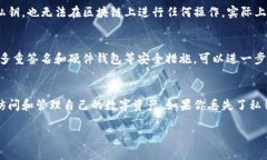在讨论TP钱包的收款地址和找回钱包的可能性之前