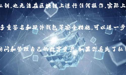 在讨论TP钱包的收款地址和找回钱包的可能性之前，我们需要了解一些与钱包和区块链相关的基本概念。

什么是TP钱包？
TP钱包是一种用于存储和管理加密货币的数字钱包，支持多种虚拟货币。用户可以通过TP钱包进行资产的存储、转账和交易，享受安全、便捷的虚拟资产管理体验。

钱包的基本原理
数字钱包通常使用公钥和私钥来实现资产的管理。公钥相当于银行卡号，用户可以将其发送给他人以接收资金，而私钥则是用来授权转账的密码。如果用户丢失了私钥，将无法访问他们的钱包和其中的资产。

收款地址与私钥的关系
TP钱包中的收款地址是由公钥生成的。用户可以安全地共享这个地址以接收加密货币，而不必担心安全性问题。然而，如果用户丢失了私钥或助记词，他们就无法访问钱包，无论是否知道收款地址。

找回钱包的可能性
如果TP钱包没有提供备份恢复功能，找回钱包的可能性将非常低。即使你知道收款地址，如果没有私钥，也无法在区块链上进行任何操作。实际上，这就是许多用户在使用数字货币钱包时遇到的最大困难之一。

如何保障钱包安全
为了避免丢失钱包或资产，用户应该定期备份私钥或助记词，并将其存放在安全的地方。此外，使用多重签名和硬件钱包等安全措施，可以进一步保障资产的安全。

总结
总之，TP钱包的收款地址并不能替代私钥。用户必须妥善保管私钥和助记词，以确保他们能够随时访问和管理自己的数字资产。如果你丢失了私钥，目前几乎没有可靠的方法可以找回钱包，这就是区块链技术的安全性和不可逆性所带来的挑战。

希望这些信息能够帮助你更好地理解TP钱包及其管理方式。如果你有更多问题，欢迎随时提出！
