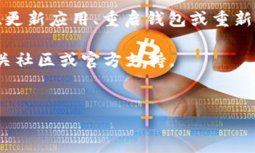 在使用TP钱包（TokenPocket）进行区块链资产管理时，您可能会遇到资金总额不更新的问题。这种情况可能会造成用户的困扰，尤其是在进行交易或查看资产时无法准确掌握账户的资金状况。本文将深入解析可能导致这一问题的原因，并提供解决方案。

TP钱包资金总额不更新的常见原因
首先，让我们来看一下资金总额不更新的几种常见原因：

1. **网络连接问题**：TP钱包需要通过网络与区块链进行交互。如果您的网络连接不稳定或出现问题，可能会导致钱包无法及时更新资金信息。

2. **区块链同步延迟**：TP钱包中显示的资金信息是实时从区块链获取的。如果区块链网络繁忙或者出现拥堵，钱包可能无法及时更新资金总额。

3. **钱包版本问题**：使用的TP钱包版本过旧，可能无法兼容最新的区块链协议或存在已知的bug，导致资金信息无法正常显示。

4. **私钥或助记词问题**：如果您在输入私钥或助记词时出现错误，可能会导致钱包无法正确显示资金。

解决资金总额不更新的方法
遇到TP钱包资金总额不更新的问题后，用户可以尝试以下几种解决方案：

1. **检查网络连接**：确保您的设备连接到互联网，并检查速度是否稳定。可以尝试切换网络（例如，从Wi-Fi切换到移动网络）以查看问题是否得到解决。

2. **刷新钱包**：在TP钱包界面上执行刷新操作，查看是否能够更新帐户余额。通常情况下，您可以通过下拉刷新页面来实现这一点。

3. **更新钱包应用**：访问应用商店（App Store或Google Play）检查是否有TP钱包的新版本可供下载。更新应用程序往往能够解决许多潜在的bug和兼容性问题。

4. **重启钱包**：尝试完全关闭TP钱包应用程序后再重新启动，有时这能够解决暂时的缓存问题。

5. **重新导入钱包**：如果前述方法都没有解决问题，您可以考虑通过助记词或私钥重新导入钱包。请务必妥善保管助记词和私钥，以确保账户安全。

常见问题解答
在此部分，我们将对一些用户的常见问题进行解答，以帮助您更好地理解TP钱包的使用和相关问题。

1. **什么是TP钱包？**
TP钱包是一款支持多种区块链资产的数字钱包，支持用户进行资产管理、交易和DApp交互。它以用户友好的界面和高安全性著称，受到许多区块链用户的青睐。

2. **如何确认资金到账？**
您可以通过区块链浏览器查看交易状态。输入您的钱包地址，即可查看该地址的所有交易记录，包括入账和出账情况。

3. **钱包安全性如何？**
TP钱包采取多重安全措施保护用户资产，包括私钥本地存储、指纹识别和生物识别等，用户在使用钱包时可以根据需求进行安全设置。

总结
TP钱包资金总额不更新可能由多种因素引起，包括网络连接、区块链同步、应用版本或输入问题等。通过检查网络连接、刷新钱包、更新应用、重启钱包或重新导入钱包等方法，大多数问题都能够得到快速解决。此外，用户在使用数字钱包时应保持警惕，主动了解相关知识，确保资产安全。

希望本文能够帮助您理解和解决TP钱包中资金总额不更新的问题。如果您还有其他疑问或需要进一步的信息，欢迎随时咨询相关社区或官方支持。

TP钱包, 区块链资产, 钱包问题解决, 数字货币安全/guanjianci
  TP钱包资金总额不更新？立即了解解决方案！