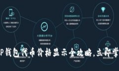 2025必看：TP钱包代币价格显示全攻略，立即掌握