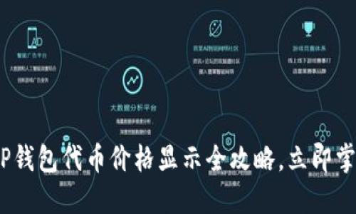 2025必看：TP钱包代币价格显示全攻略，立即掌握市场动态！