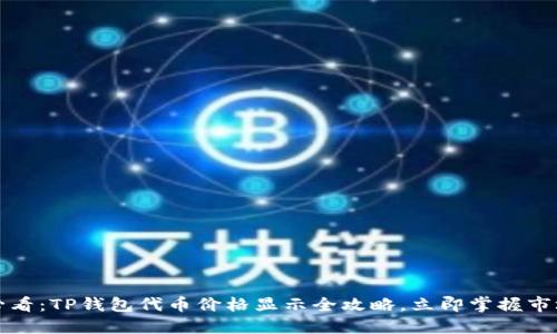 2025必看：TP钱包代币价格显示全攻略，立即掌握市场动态！