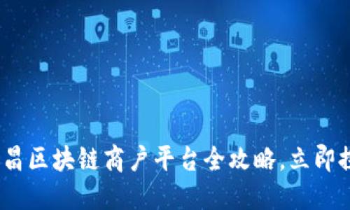 2025必看：南昌区块链商户平台全攻略，立即探索未来商机！