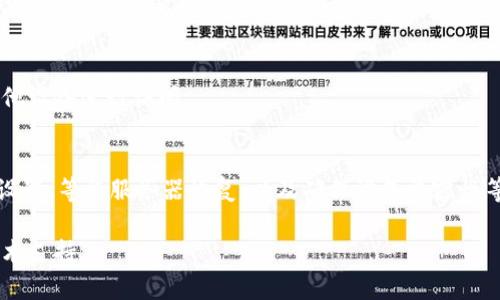 当您在使用TP钱包（TP Wallet）时，遇到薄饼（也称为“合约”或“dApp”）无法打开的问题，可能是由多种原因造成的。以下是一些可能的原因和解决方法：

1. 网络问题
一个常见的原因是网络连接不稳定。如果您的网络不可靠，TP钱包可能无法正常加载薄饼的内容。建议您检查当前的网络连接并尝试切换到更稳定的WiFi或者移动数据。

2. 钱包版本过旧
TP钱包的软件版本可能存在更新。如果您使用的是旧版本，某些功能可能无法正常工作。请前往应用商店查看是否有可用的更新，确保您的钱包始终保持在最新状态。

3. 智能合约问题
薄饼通常通过智能合约运行。如果目标薄饼的智能合约存在问题，如合约地址错误或合约未部署，您将无法打开它。在这样的情况下，您可以尝试联系薄饼的开发者或者查看官方社区是否有相关的公告。

4. 钱包设置问题
有时，TP钱包的设置和权限可能会导致无法打开某些薄饼。建议您检查设置，确保钱包已经授予必要的权限，或者尝试重新登录。

5. 服务器问题
薄饼自身的服务器可能出现了故障或维护，导致用户无法访问。这种情况下，您可以稍等一段时间再尝试访问，通常问题会在短时间内得到解决。

6. 设备兼容性
设备的操作系统或浏览器不兼容也会导致问题，确保您的设备符合TP钱包的运行要求，或者尝试更换其他设备进行访问。

解决方法总结
面对TP钱包薄饼无法打开的问题，建议您从检查网络连接、更新钱包版本、确认智能合约状态、检查钱包设置、等待服务器恢复、以及确保设备兼容性等多个方面入手。如果上述方法无法解决问题，您可以考虑联系TP钱包的客户服务，以获取进一步的帮助。

希望以上信息能帮助您解决在TP钱包中打开薄饼时遇到的问题。如果问题仍然存在，建议您寻求专业技术支持。