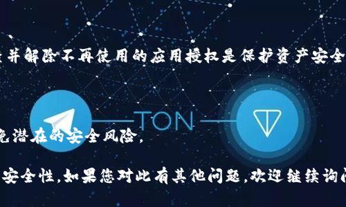要解除TP钱包（TokenPocket）中的授权，您可以按照以下步骤进行：

### 步骤一：打开TP钱包
首先，确保您已经在手机中安装并打开TP钱包应用。

### 步骤二：登录您的账户
如果您尚未登录，请输入您的钱包地址和密码，登录您的TP钱包账户。

### 步骤三：访问设置
在主界面上，您会看到多个选项。在底部菜单中，找到并点击“我”或“设置”选项，这通常会带您进入账户管理界面。

### 步骤四：查看授权管理
在“设置”或“账户管理”中，查找“授权”或者“授权管理”的选项，这里您可以看到当前已授权的DApp或合约列表。

### 步骤五：解除授权
在授权管理界面，您可以看到所有已授权的应用列表。找到您想要解除授权的DApp或合约，点击进入详细信息页面，通常会有“解除授权”或“撤销授权”的选项。确认操作后，您就可以成功解除授权。

### 步骤六：确认操作
解除授权后，可以再次检查“授权管理”确认该应用或合约已不在列表中，以确保其访问权限被完全撤销。

### 常见问题解答

**问题1：解除授权后会影响我在该DApp上的操作吗？**

确实，解除授权后，您将无法再使用该DApp或合约的功能，如果需要再次使用，您需要重新进行授权。

**问题2：如果我忘记解除某个授权，会有什么风险？**

部分不可靠的DApp可能会利用授权权限执行不安全的操作，因此，定期检查并解除不再使用的应用授权是保护资产安全的重要步骤。

**问题3：如何确保应用的安全性？**

在使用DApp前，请务必确认其良好的信誉和用户评价，并了解其功能，以避免潜在的安全风险。

通过上述步骤，您可以轻松管理和解除TP钱包中的授权，提高您的数字资产安全性。如果您对此有其他问题，欢迎继续询问！