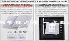 在如今快速发展的数字货币市场中，各种钱包和