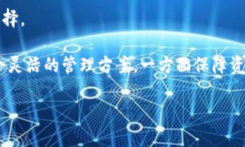 在如今快速发展的数字货币市场中，各种钱包和交易平台层出不穷，使得选择合适的工具来管理和交易虚拟资产变得十分重要。在这方面，TP钱包（TokenPocket）和火币（Huobi）是两个备受瞩目的选择。虽然它们都服务于数字资产的管理和交易，但实际上它们的功能、用途和用户体验却有着显著的区别。本文将全面对比TP钱包和火币，帮助您更好地理解这两者，并做出明智的选择。

一、基本概述

TP钱包是一款支持多链资产管理的数字钱包，用户可以通过这个钱包管理多种数字货币，同时也支持DApp（去中心化应用）访问。它的设计初衷是为了解决用户在使用不同区块链资产时的便捷性，使得用户无需频繁切换不同的应用或者平台。

火币则是一家全球知名的数字货币交易所，成立于2013年，平台上提供的服务包括数字资产的交易、杠杆交易、期货交易、现货交易等。火币致力于为用户提供安全、高效的交易体验，吸引了大量数字货币爱好者和投资者。

二、主要功能

h4TP钱包的功能/h4
TP钱包的主要功能包括：
ul
li多链资产管理：用户可以同时管理以太坊、EOS、波场等多种区块链的资产，这种多链兼容性使得用户能够在一个地方管理所有的数字货币。/li
liDApp浏览器：TP钱包内置了DApp浏览器，用户可以直接在钱包中访问各种去中心化应用，无需切换应用程序。/li
li安全性：TP钱包使用本地私钥存储，用户的私钥始终掌握在自己手中，从而增强了安全性。/li
li用户友好的界面：TP钱包的设计，操作简单，适合各个层次的用户使用。/li
/ul

h4火币的功能/h4
作为交易平台，火币提供的功能则更加强调交易和投资，主要包括：
ul
li交易对丰富：火币支持大量数字货币的交易，包括主流币种以及一些小众币种，为用户提供广泛的选择。/li
li多样化的交易模式：用户可以根据自己的需求选择现货交易、合约交易、杠杆交易等多种模式，满足不同的投资策略。/li
li资产安全保障：火币采用先进的安全技术，保障用户的资产安全，并为用户提供保险机制。/li
li丰富的市场分析工具：火币为用户提供实时市场数据、技术分析工具等，帮助他们作出更明智的交易决策。/li
/ul

三、使用体验

TP钱包注重用户操作的直观性和便利性，整个钱包界面设计简洁，用户可以轻松找到所需功能。其多链支持的特点，让用户可以在不同链上方便地进行资产转移和管理。

然而，尽管TP钱包在用户体验上做得相对出色，其作为一个钱包的功能毕竟有限，缺少交易所的即时性，用户在交易时还需将资产转入相应的交易平台进行交易。并且，由于DApp的内容和种类繁多，用户在使用时可能会遇到一些兼容性问题。

相对而言，火币的使用体验则侧重于高效的交易体验。用户可以快速在平台上找到想要的交易对，并且实时的数据更新也使得用户能够迅速把握市场动态。此外，火币支持多种充值方式，使得资金的进出相对便利。但火币的界面较为复杂，对于新手用户来说，可能需要一些时间来熟悉平台的各项功能。

四、安全性比较

关于安全性，TP钱包由于是用户自主管理私钥，理论上用户的资金安全性更高。用户只需保证自己的私钥安全，异常情况下不容易被黑客攻击到。但是，用户也必须承担因私钥丢失而导致资产无法恢复的风险。

火币在安全方面则采取了多重防护措施，包括冷存储、交易所内资产保险和专业的安全团队等，能够在一定程度上降低黑客攻击带来的风险。此外，火币经常进行安全审核和技术更新，以提升平台的安全性。

五、费用结构

TP钱包的使用是免费的，用户在进行数字资产管理和DApp操作时不会产生额外的费用。唯一需要考虑的可能是在链上交易时产生的矿工费。

相比之下，火币的费用结构则较为复杂。平台会为用户的每笔交易收取交易手续费，不同的交易对和交易模式可能产生不同的收费标准。此外，平台的提款手续费也需用户关注。虽然火币会定期进行手续费的调整，但对于频繁交易的用户来说，这点费用可能在长期中显著增加。

六、社区和支持

TP钱包和火币都拥有强大的用户社区和支持体系。TP钱包由于其开源的特性，用户在使用过程中可以在社区内寻求帮助，也可以向开发团队反馈意见或建议。官方论坛和社交媒体平台上，用户可以找到众多使用经验和问题解答。

火币同样为用户提供了全面的客服支持，包括在线聊天、电子邮件等多种方式。平台定期举办的社区活动和在线竞赛也增强了用户之间的互动与交流。

七、总结

综上所述，TP钱包和火币各有优劣，主要根据用户的需求来选择相应的平台。如果您主要关注资产的安全及管理，希望在一个地方管理多条链的资产，TP钱包将是一个理想的选择。

然而，如果您是一个积极的投资者，注重交易的高效性，并希望能获取多样的投资选择和工具，火币无疑是更好的选择。对于大多数用户而言，结合使用这两种工具也不失为一个灵活的管理方案，一方面保障资产安全，另一方面方便进行交易。

随着数字货币市场的发展，TP钱包和火币也在不断迭代与更新，希望用户能够选择最适合自己的工具，在数字资产的世界中找到安全与便利。