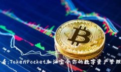 2025必看：TokenPocket加油宝令你的数字资产管理更