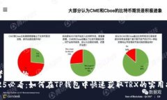 思考一个的  2025必看：如何在TP钱包中快速获取
