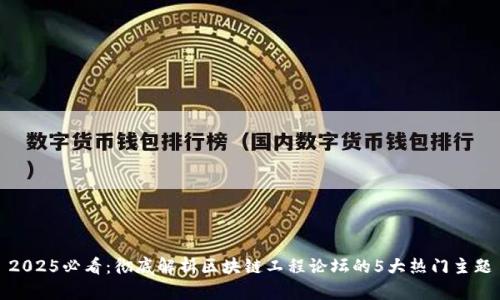 2025必看：彻底解析区块链工程论坛的5大热门主题