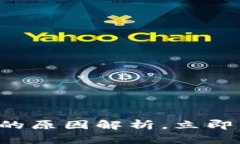 TP钱包交易失败的原因解析，立即了解并解决问题