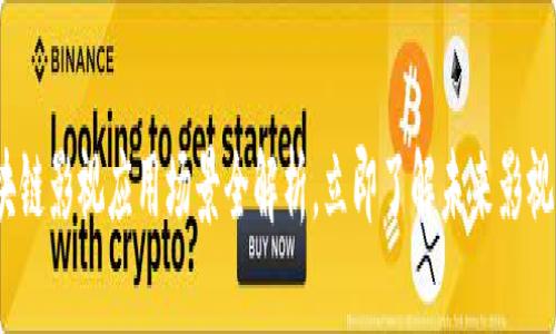 2025必看：区块链影视应用场景全解析，立即了解未来影视发展的新机遇！