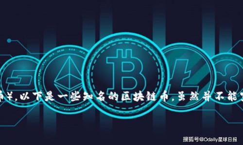区块链技术自推出以来，已经催生了数千种不同的加密货币（或称区块链币）。以下是一些知名的区块链币，虽然并不能穷尽所有，但这些币种在市场上的影响力与用户基础上都有一定的代表性。

### 2025必看：十大区块链币的未来潜力及投资价值