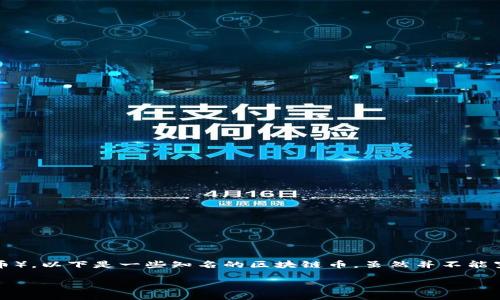 区块链技术自推出以来，已经催生了数千种不同的加密货币（或称区块链币）。以下是一些知名的区块链币，虽然并不能穷尽所有，但这些币种在市场上的影响力与用户基础上都有一定的代表性。

### 2025必看：十大区块链币的未来潜力及投资价值