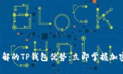 2025必须了解的TP钱包优势：立即掌握加密货币的