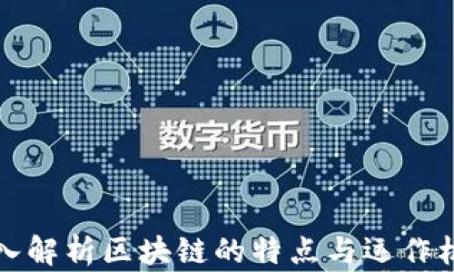 
2025必看：深入解析区块链的特点与运作机制，快来了解！