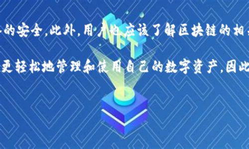 TP钱包（TokenPocket）是一个去中心化的数字钱包，成立于2018年。它不仅支持多种区块链资产的存储和管理，还提供去中心化交易所（DEX）、DeFi、NFT等功能，使其在数字资产管理方面备受欢迎。因此，TP钱包自推出以来已经运营了多年，给用户带来了不少便利。

TP钱包的功能与特点
TP钱包的主要功能包括支持多种主流公链，如Ethereum（以太坊）、Tron（波场）、Binance Smart Chain（币安智能链）等。这使得用户能够轻松管理自己的数字资产，进行转账和交易。此外，TP钱包还具备去中心化交易所功能，用户可以直接在钱包中进行代币交易，避免了中心化交易所带来的风险。

值得一提的是，TP钱包还支持多种NFT的管理和交易，因此艺术家和收藏者可以在这里进行数字艺术品的创作和交易。此外，TP钱包的界面友好，操作简单，即使是初学者也能快速上手。这些特点让TP钱包在众多数字钱包中脱颖而出，吸引了大量用户。

TP钱包的安全性
在数字资产管理中，安全性是用户最为关注的问题之一。TP钱包采取多重安全措施，包括私钥本地存储、密码保护和生物识别技术等，确保用户的资产安全。用户的私钥永远不会上传到服务器，这意味着即使平台出现问题，用户的资产仍然是安全的。

此外，TP钱包也定期进行安全审计和漏洞修复，确保其软件的安全性和稳定性。因此，用户可以比较放心地使用TP钱包进行数字资产管理。

TP钱包的适用场景
TP钱包不仅适合普通投资者，也受到DeFi用户和NFT爱好者的青睐。对于普通投资者而言，其简单易用的界面和多元化的功能使得用户可以方便快捷地进行数字资产的管理。而对于DeFi用户，TP钱包提供了多种去中心化金融服务，使得用户可以参与流动性挖矿、借贷和收益农业等活动。

对于NFT艺术家和收藏者，TP钱包则提供了一个方便的平台来展示和交易他们的作品。因此，无论是新手还是经验丰富的投资者，TP钱包都能满足不同用户的需求。

TP钱包未来的发展潜力
随着区块链技术的不断发展，数字资产的市场也在快速扩大。TP钱包凭借其强大的功能和良好的用户体验，未来有着广阔的发展前景。尤其是在DeFi和NFT领域，TP钱包作为一个多功能钱包，有望吸引更多的用户和项目。

此外，TP钱包也在不断升级和现有功能，以适应市场需求的变化。因此，TP钱包的运营不会因为时间的推移而减缓，反而可能会因为新功能的推出和服务的而吸引更多用户。

注意事项
尽管TP钱包提供了多项安全措施，但用户在使用数字钱包时仍需保持警惕，例如定期更新密码、不随意点击不明链接和保持设备的安全。此外，用户也应该了解区块链的相关知识，以便更好地管理自己的数字资产。

总的来说，TP钱包自2018年运营以来，一直处于不断创新和的过程中。在现实世界与虚拟世界之间搭建了一座桥梁，让用户能够更轻松地管理和使用自己的数字资产。因此，目前仍然可以安心使用TP钱包进行数字资产的存储和交易。

TP钱包, 数字钱包, 区块链, DeFi/guanjianci  
2025必看！了解TP钱包的功能与未来发展，快来体验！
