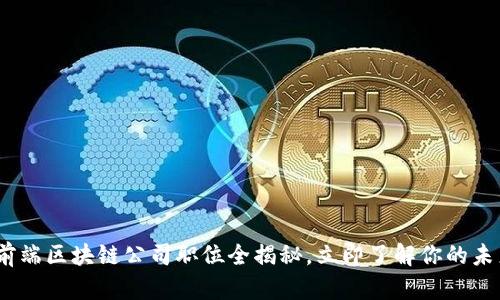 2025必看：前端区块链公司职位全揭秘，立即了解你的未来职业道路！