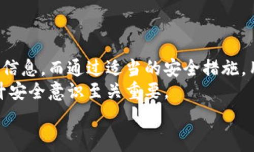 关于“TP钱包下载链接是否安全”的问题，确实是许多用户在选择数字钱包时非常关心的一个话题。以下是对此问题的详细分析和解读。

什么是TP钱包？
TP钱包是一款广受欢迎的数字货币钱包，支持多种加密货币的存储和管理。由于其用户友好的界面和高安全性，TP钱包在加密货币用户中积累了相当高的口碑。
然而，随着数字货币行业的快速发展，钱包应用的安全性问题愈加突出，用户在下载和使用这些应用时需格外谨慎。

下载TP钱包的渠道选择
下载TP钱包时，确保选择官方网站或主流的应用商店（如Apple App Store、Google Play等）是至关重要的。通过正规的渠道下载，不仅可以确保应用程序的真实性，还能降低下载恶意软件或钓鱼应用的风险。
然而，有时候用户可能因为网络搜索等原因，误入一些不正规的网站或链接。这些链接往往隐藏着安全隐患，如果下载这样的应用，不仅可能造成资金损失，也可能导致个人信息泄露。
因此，强烈建议用户在下载过程中保持警惕，仔细检查下载链接，以免上当受骗。

风险提示：如何识别安全链接
为了更好地识别TP钱包的安全下载链接，用户可以参考以下几个要点：
ul
    listrongSSL证书：/strong确保下载页面使用HTTPS协议，访问地址前面有一个绿色的小锁图标，这表明网站是使用加密协议，是比较安全的。/li
    listrong官方网站：/strong访问TP钱包的官方网站时，可通过社交媒体及技术社区验证其准确性，这样可以进一步确认网站的真实性。/li
    listrong用户评价：/strong通过阅读其他用户的下载和使用评价，用户可以获得实用的反馈，帮助判断该链接和应用的安全性。/li
    listrong更新频率：/strong安全钱包应用通常会定期更新，保持最新版本，如果某个版本长时间没有更新，可能需要提高警惕。/li
/ul

为何安全性如此重要？
在数字经济蓬勃发展的今天，数字货币交易的安全性变得尤为重要。用户的TP钱包如果遭受到黑客攻击，不仅会导致资产的直接损失，也可能影响到用户的生活和财务状况。因此，确保选择安全可靠的下载链接可以为用户提供额外的保护。
此外，安全性也与用户个人信息息息相关，许多非法应用不仅盗取用户的数字资产，还可能泄露用户的个人信息，造成更大的损失。

使用TP钱包的安全建议
除了在下载时选择安全链接外，用户在使用TP钱包时，还需要保持一些良好的习惯，以提升账户安全性：
ul
    listrong启用双重认证：/strong如果TP钱包支持双重认证，建议用户一定要启用。这项功能增加了一层安全防护，即使密码泄露，也能有效保护账户安全。/li
    listrong定期备份：/strong定期对钱包信息进行备份，以防万一。备份文件应该保存到安全的地方，最好是离线存储，避免黑客入侵。/li
    listrong保持秘密：/strong不要随意泄露自己的私钥或助记词，这是钱包安全的关键。如果私钥泄露，别人可以随意访问你的钱包。/li
    listrong警惕钓鱼网站：/strong在访问TP钱包的相关链接时，避免从不明链接访问，以防被钓鱼。最好使用收藏夹直接访问官方网站。/li
/ul

总结
总的来说，下载TP钱包时的安全性问题不容小觑。安全的下载链接能够有效保护用户的数字资产和个人信息，而通过适当的安全措施，用户能够大幅降低被攻击和失去资产的风险。
希望通过以上的讨论，能够帮助到正在关注TP钱包下载安全性的用户。在这个快速发展的数字时代，提升安全意识至关重要。
TP钱包下载, 数字货币钱包, 安全链接, 个人信息保护/guanjianci