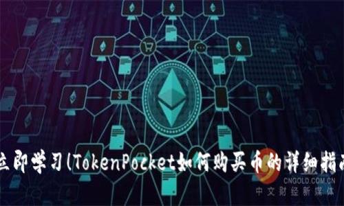 立即学习！TokenPocket如何购买币的详细指南