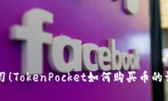 立即学习！TokenPocket如何购买币的详细指南