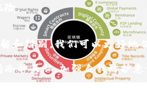 区块链技术近年来迅速崛起，并伴随着一系列与之相关的软件和平台。然而，随之而来的还有一些不法分子利用区块链的概念进行的洗脑和欺诈。为了帮助大家更好地识别这类软件和套路，以下是一些常見的区块链洗脑软件和它们的套路分析。

什么是区块链洗脑套路
区块链洗脑套路通常指的是一些以区块链或加密货币为名的欺诈行为，这些行为通常利用人们对新兴技术的好奇心和投资的渴望来操纵他们的思想和行为。因此，了解这些套路和软件对保护个人财产和信息安全至关重要。

常见的区块链洗脑软件
以下是一些与区块链相关的欺诈软件和平台，它们在某种程度上利用了人们对加密货币的兴趣和对快速致富的幻想。

1. Ponzi Scheme（庞氏骗局）
庞氏骗局是一种经典的投资欺诈模式，通常承诺极高的回报。这些骗局往往会以某种区块链项目为掩护。例如，一些软件可能会声称通过其区块链技术可以实现比传统投资高数倍的回报率。
这类软件常常会声称其投资者的资金是用来进行高风险投资的，然而实际上，新投资者的资金只是用来支付旧投资者的回报。通过制造一种虚假的安全感和稳定性，庞氏骗局能够吸引大量的投资者，一旦资金链断裂，最后的投资者往往会面临巨大的损失。

2. 假币和虚拟货币交易所
当前市场上存在一些假币，甚至假冒的加密货币交易所。这些平台可能会看上去非常正规，但实际上它们并不具备合法性和可靠性。用户在这些平台上购买的币种往往是空壳，甚至可能完全不存在。
此外，这些网站通常会利用精美的网页设计和吸引人的宣传语来吸引投资者的目光。一旦投资者充值资金后，这些平台可能会“跑路”，让投资者血本无归。

3. 诈骗推销软件
一些诈骗软件以推销区块链技术为名，实际上却是为了获取用户的私密信息。例如，它们可能会以“预售”或“开盘价”来吸引用户下载并注册。用户在注册后需要提供大量的个人信息，甚至包括钱包的私钥。
这些软件通常以高回报为诱饵，使得不少用户不自觉地向其倾斜资金。由于个人信息被盗取，用户的数字资产可能在瞬间被转走。

4. 僵尸网络和矿池骗局
一些诈骗者会通过创建看似合法的矿池软件来吸引用户参与。然而，这些矿池通常并不进行真正的挖矿，而是将用户的计算资源用于其他的目的，甚至是创建僵尸网络。这些僵尸网络可以被黑客用来进行其他的网络攻击。
通过这样的套路，用户的计算资源被悄然盗用，而他们自己却处于无知的状态中。此外，矿池的管理者通常会向参与者收取高额的手续费，这些费用往往会在没有任何回报的情况下不断累积。

如何识别区块链洗脑软件
面对各类区块链洗脑软件，识别其真伪是至关重要的。以下是一些识别方法，可以帮助用户保护自己。

1. 认真研究项目背景
在投资任何一个区块链项目之前，用户有必要深入研究其背景。合法的项目通常会有详细的白皮书和透明的团队信息，而洗脑软件则往往缺乏可信的信息来源。

2. 注意过于美好的承诺
一旦一个项目承诺了超高的回报率，用户要保持警惕。投资市场没有任何事情是“稳赚不赔”的，尤其是在币圈，高风险与高回报是相辅相成的。

3. 查阅用户评价和反馈
在决定参与某个项目之前，建议先查阅其他用户的评价和反馈。如果一个项目经常出现负面评论，或者用户普遍存在亏损体验，那么这个项目值得怀疑。

4. 使用正规的交易平台
尽量在一些知名度高、口碑好的交易平台进行交易。大型交易所通常会有严格的审核机制，能够有效地降低欺诈风险。

总结
尽管区块链技术为我们带来了很多创新和机遇，然而也随之产生了更多的欺诈行为。通过对区块链洗脑软件的了解和辨别，我们可以更好地保护自己不被欺诈。在投资之前，仔细研究并保持警惕，确保投资的安全与收益。

通过以上内容的深入分析与解析，我们能够有效识别区块链洗脑软件的套路。在不断变化的加密货币市场中，保持冷静头脑，加强自我防护意识，才能在这个充满机遇与挑战的时代里占据一席之地。